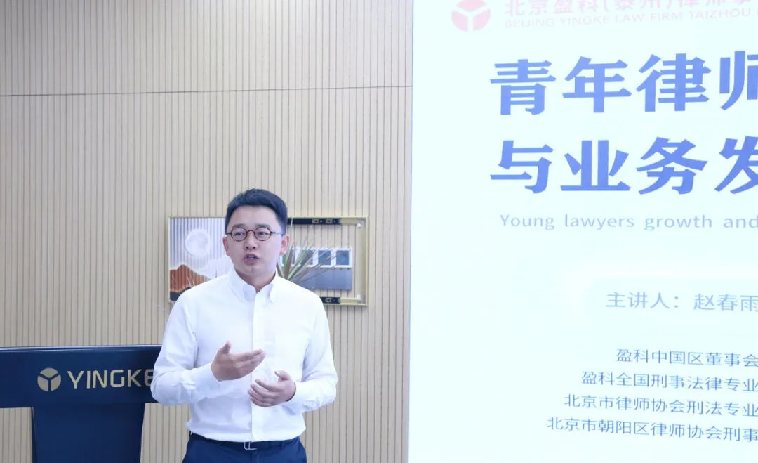 盈科泰州特邀赵春雨主任做《青年律师成长与业务拓展》课程分享